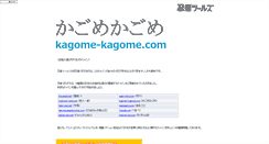 Desktop Screenshot of kagome-kagome.com